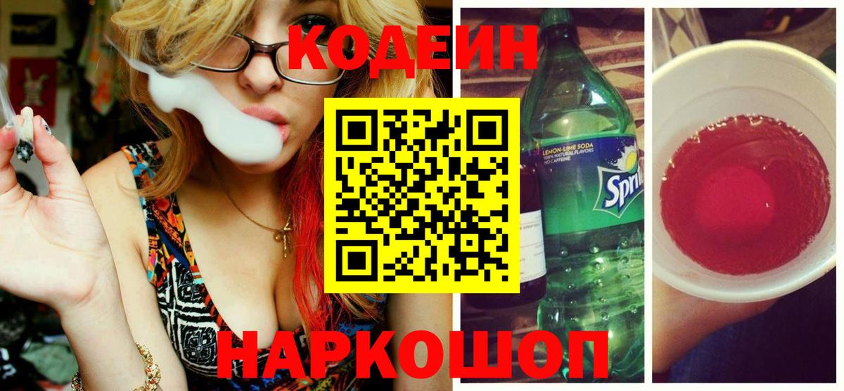 Codein напиток Lean (лин) Печора
